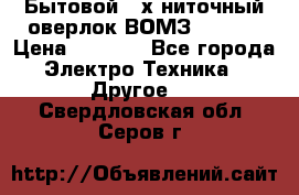 Бытовой 4-х ниточный оверлок ВОМЗ 151-4D › Цена ­ 2 000 - Все города Электро-Техника » Другое   . Свердловская обл.,Серов г.